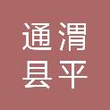 通渭县平襄镇人民政府