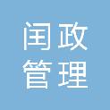 浙江闰政管理咨询有限责任公司