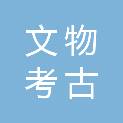 湖州市文物考古研究所（湖州市文物保护管理所）