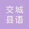 交城县语阳社会工作服务中心