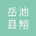 岳池县翔凤幼儿园