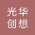 光华创想文化科技有限公司