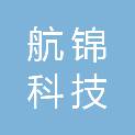 广东航锦科技工程有限公司