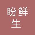 四川盼鲜生商业管理有限公司