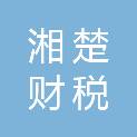 湖南湘楚财税咨询管理有限公司