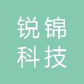 重庆锐锦科技有限公司