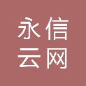 北京永信云网科技有限公司
