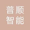 十堰市普顺智能装备有限公司