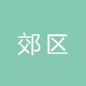 铜陵市郊区人力资源和社会保障局