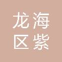 漳州市龙海区紫泥镇新洋村村民委员会