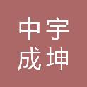 中宇成坤（北京）置业有限公司