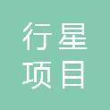安徽行星项目管理有限公司
