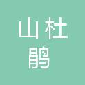 宜春市山杜鹃农业开发有限公司