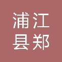 浦江县郑宅镇玄鹿村股份经济合作社