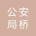 张家口市公安局桥西分局