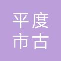 平度市古岘镇财政所