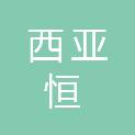 昆明西亚恒电气安装有限公司宜良分公司