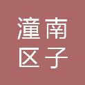 重庆市潼南区子任建材有限公司