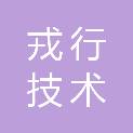 戎行技术有限公司