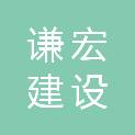 安徽谦宏建设工程有限公司