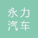 湖州永力汽车服务有限公司