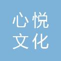 上海心悦文化传播有限公司