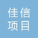 陕西佳信项目管理有限公司