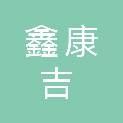 青岛鑫康吉商贸有限公司