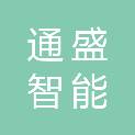 菏泽通盛智能科技有限公司