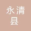 永清县气象局