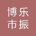 博乐市振元装饰装修有限公司