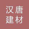 青岛汉唐建材有限公司