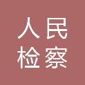 湖南省株洲市人民检察院