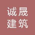 宁夏诚晟建筑有限责任公司