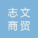 河南志文商贸有限公司