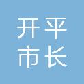 开平市长师中学
