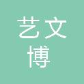 成都市艺文博装饰工程有限公司