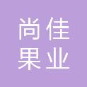 深圳市尚佳果业科技有限公司