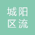 青岛市城阳区流亭街道赵村社区居民委员会