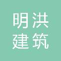 福建省明洪建筑劳务分包有限公司