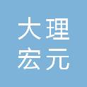 大理宏元测绘有限责任公司