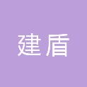 成都建盾信息技术有限公司