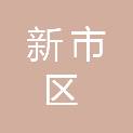 新市区北京南路创鑫办公用品销售部