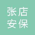 淄博张店安保服务有限公司