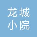 太原市龙城小院餐饮管理有限公司