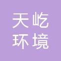 山东天屹环境科技有限公司