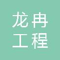 河南龙冉工程管理有限公司