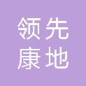 秦皇岛领先康地农业技术有限公司