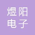 潍坊煜阳电子科技有限公司
