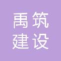 安徽禹筑建设工程有限公司